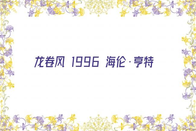 龙卷风 1996 海伦·亨特剧照